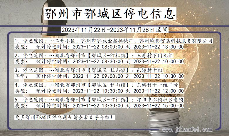 湖北省鄂州鄂城停电通知