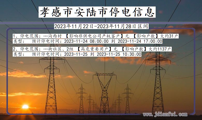 湖北省孝感安陆停电通知