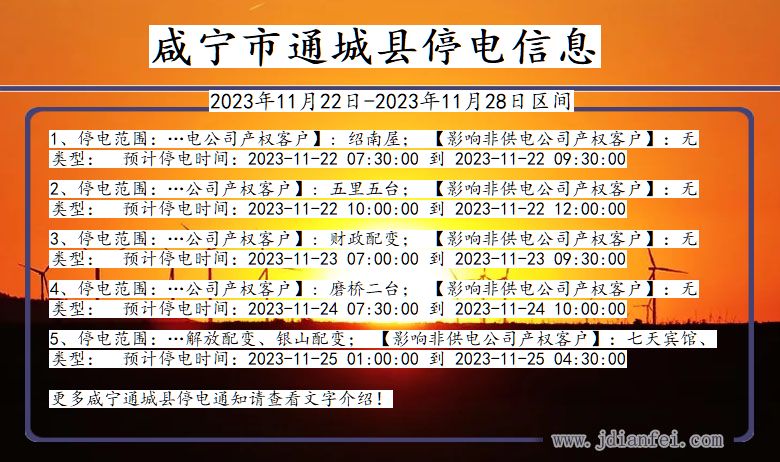 湖北省咸宁通城停电通知