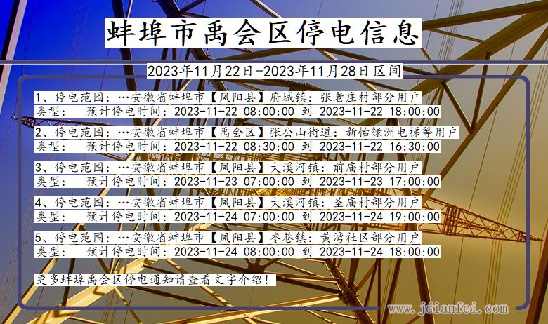蚌埠禹会停电通知 安徽省蚌埠禹会停电通知
