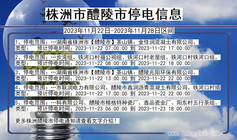 湖南省株洲醴陵停电通知