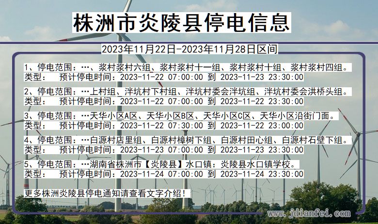 株洲炎陵停电通知 湖南省株洲炎陵停电通知