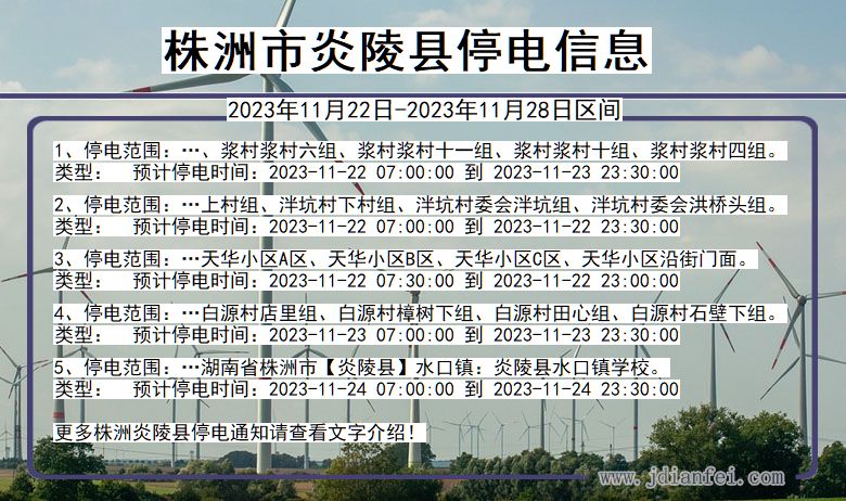 湖南省株洲炎陵停电通知