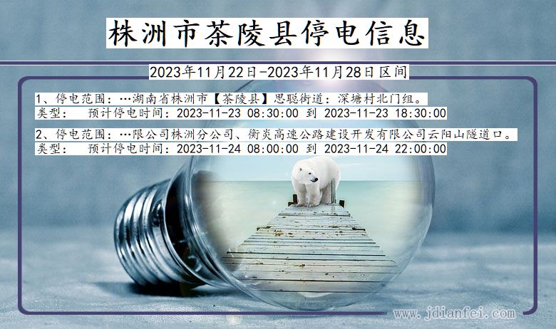 株洲茶陵停电通知 湖南省株洲茶陵停电通知