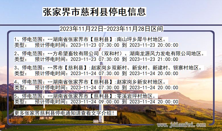 湖南省张家界慈利停电通知