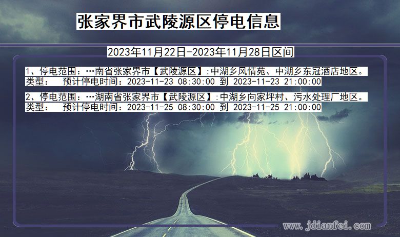 湖南省张家界武陵源停电通知