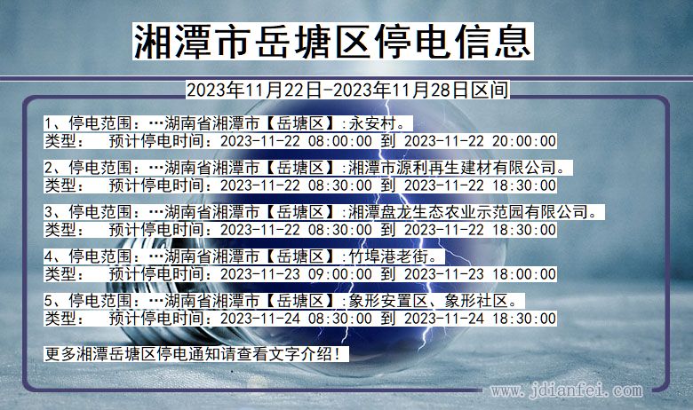 湖南省湘潭岳塘停电通知