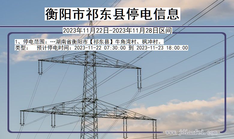 衡阳祁东停电通知 湖南省衡阳祁东停电通知
