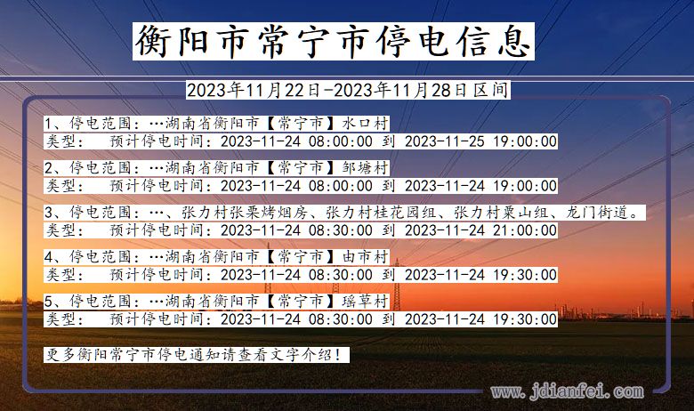 湖南省衡阳常宁停电通知