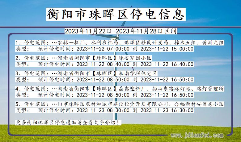 湖南省衡阳珠晖停电通知