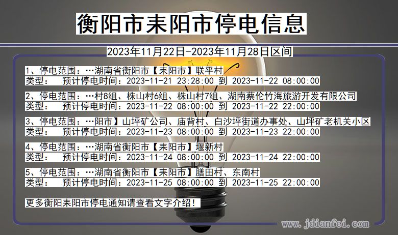 湖南省衡阳耒阳停电通知