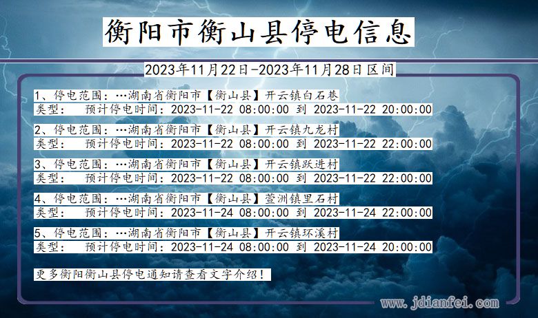 湖南省衡阳衡山停电通知