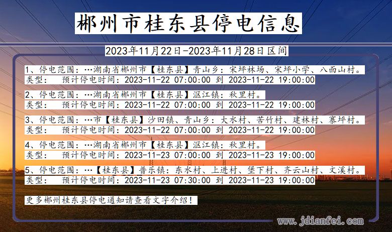 湖南省郴州桂东停电通知