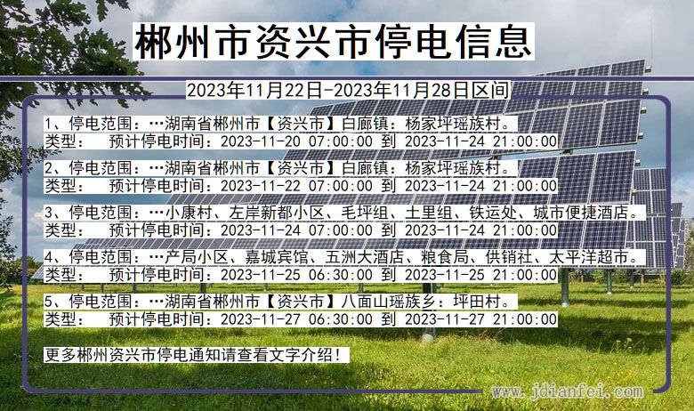 湖南省郴州资兴停电通知