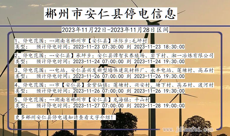 郴州安仁停电通知 湖南省郴州安仁停电通知