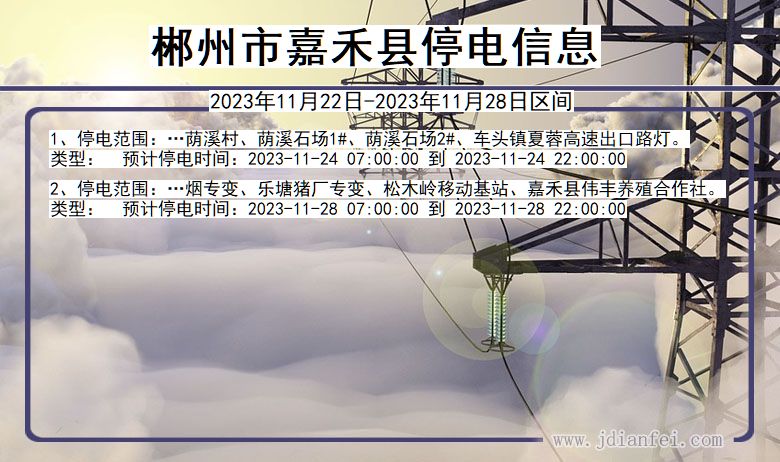 郴州嘉禾停电通知 湖南省郴州嘉禾停电通知