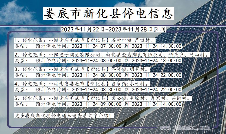 湖南省娄底新化停电通知