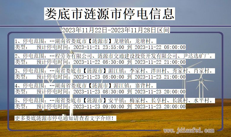 湖南省娄底涟源停电通知