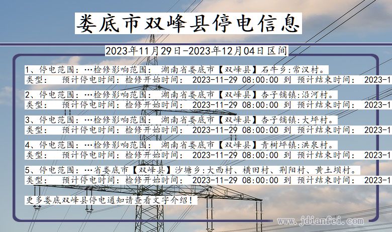 湖南省娄底双峰停电通知