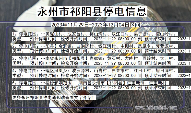 永州祁阳停电通知 湖南省永州祁阳停电通知