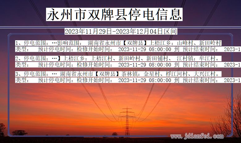 湖南省永州双牌停电通知