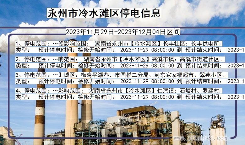 永州冷水滩停电通知 湖南省永州冷水滩停电通知