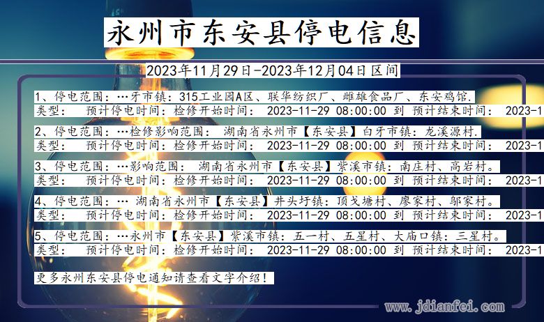 永州东安停电通知 湖南省永州东安停电通知