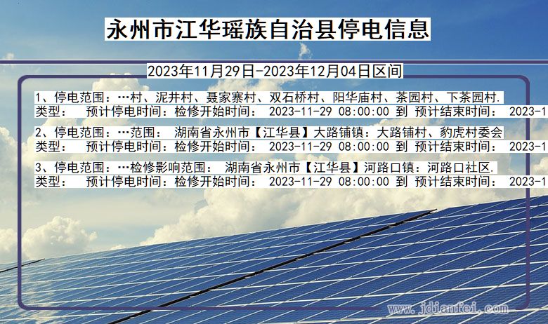 湖南省永州江华瑶族自治停电通知