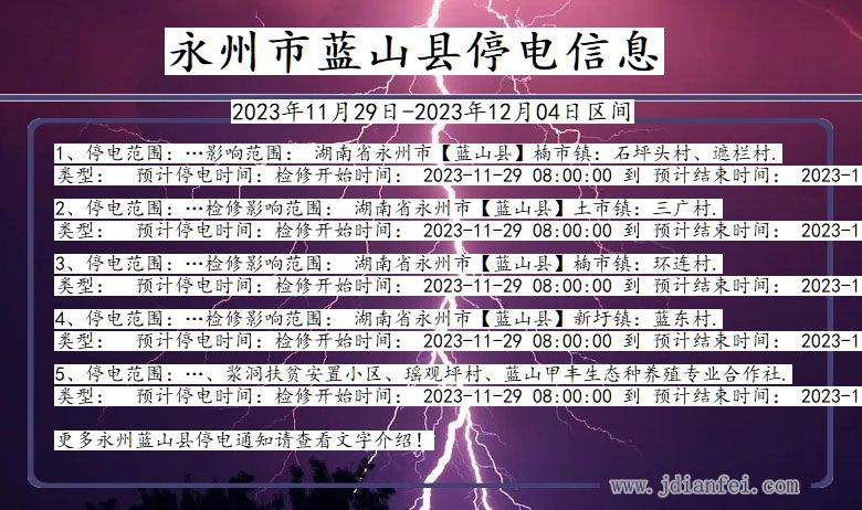 湖南省永州蓝山停电通知