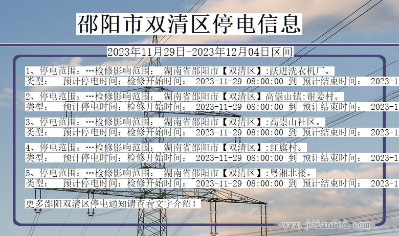 湖南省邵阳双清停电通知