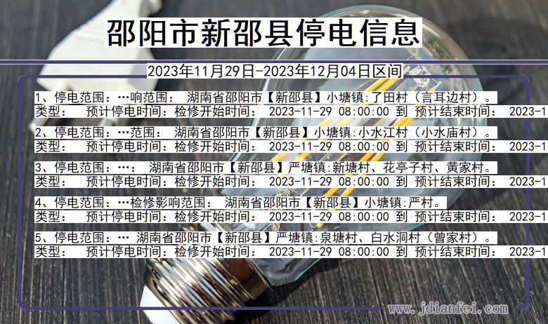 邵阳新邵停电通知 湖南省邵阳新邵停电通知