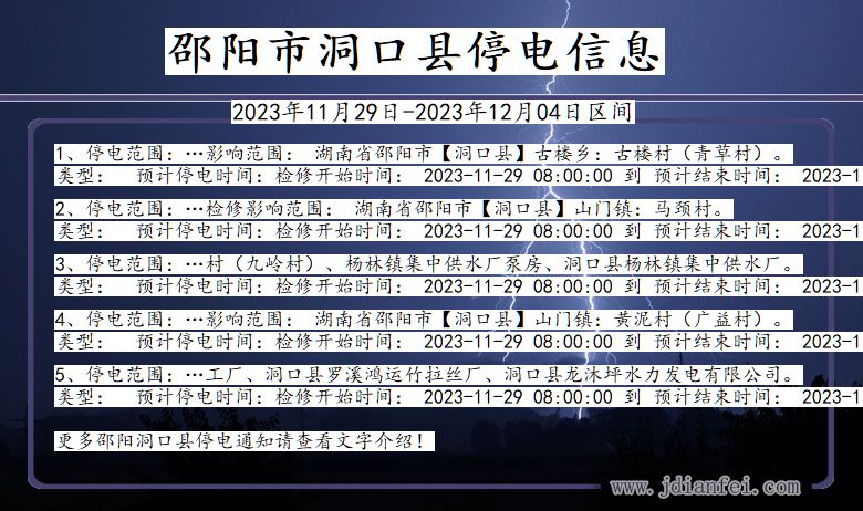 邵阳洞口停电通知 湖南省邵阳洞口停电通知