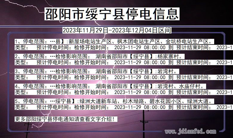 邵阳绥宁停电通知 湖南省邵阳绥宁停电通知