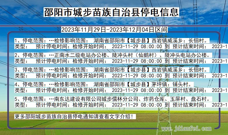 湖南省邵阳城步苗族自治停电通知