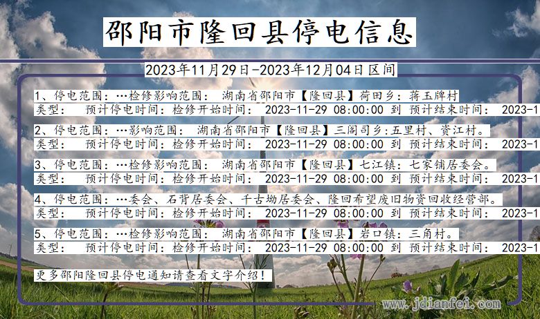 邵阳隆回停电通知 湖南省邵阳隆回停电通知
