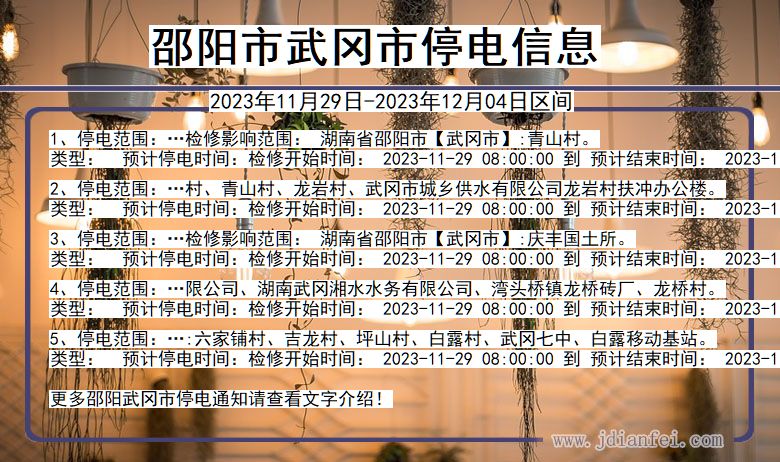 邵阳武冈停电通知 湖南省邵阳武冈停电通知