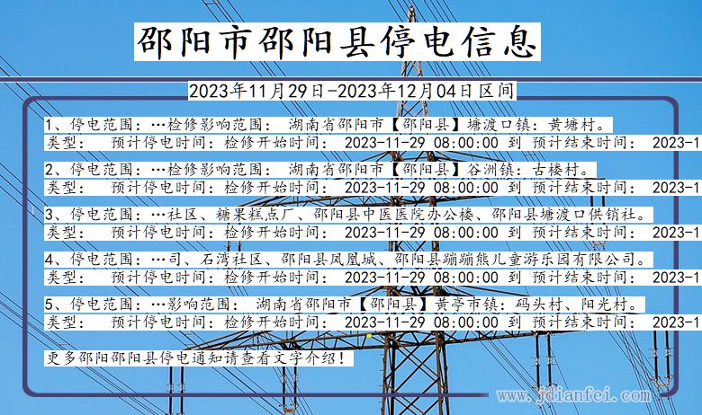 邵阳邵阳停电通知 湖南省邵阳邵阳停电通知