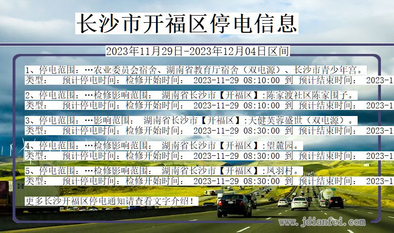 湖南省长沙开福停电通知