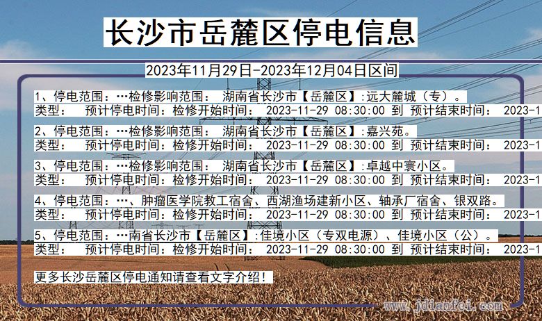 长沙岳麓停电通知 湖南省长沙岳麓停电通知
