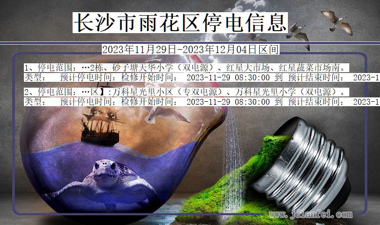 湖南省长沙雨花停电通知