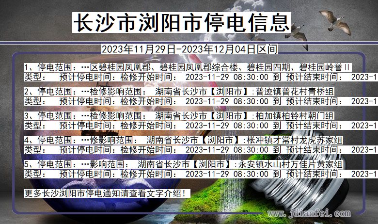 湖南省长沙浏阳停电通知