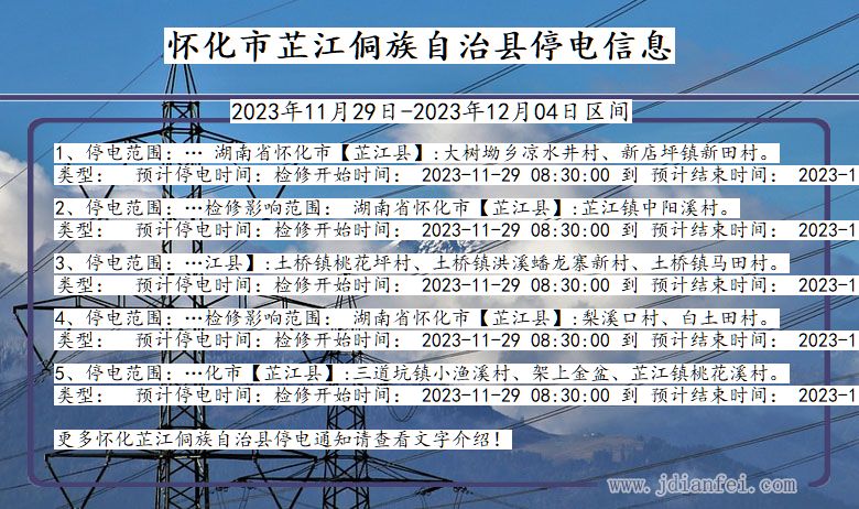 湖南省怀化芷江侗族自治停电通知