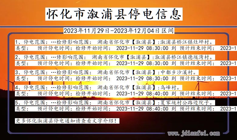 湖南省怀化溆浦停电通知