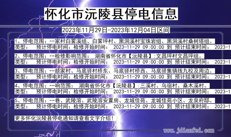 湖南省怀化沅陵停电通知