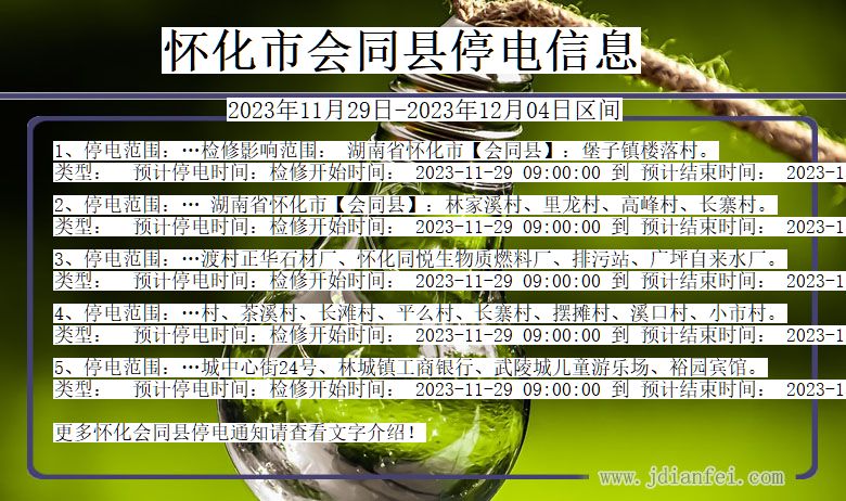 湖南省怀化会同停电通知