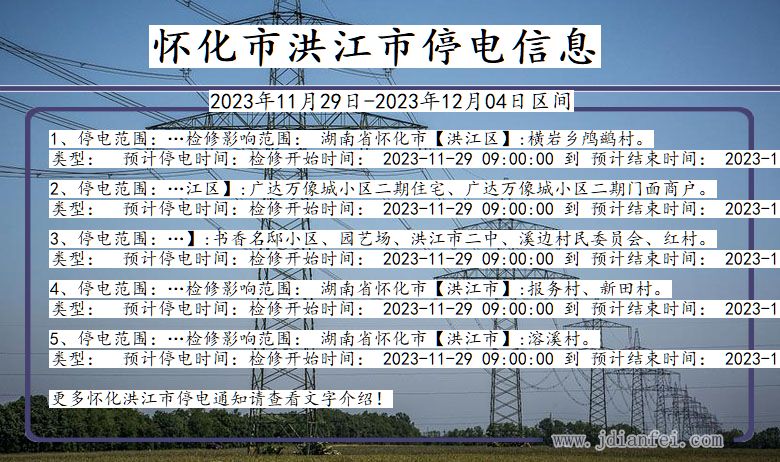 湖南省怀化洪江停电通知