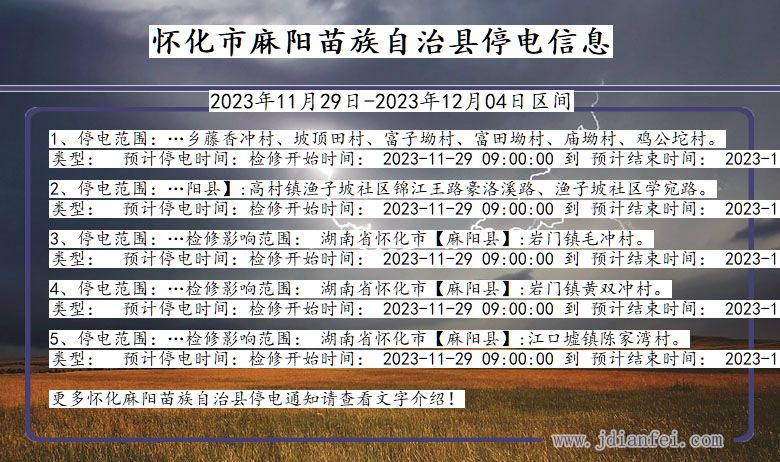 湖南省怀化麻阳苗族自治停电通知