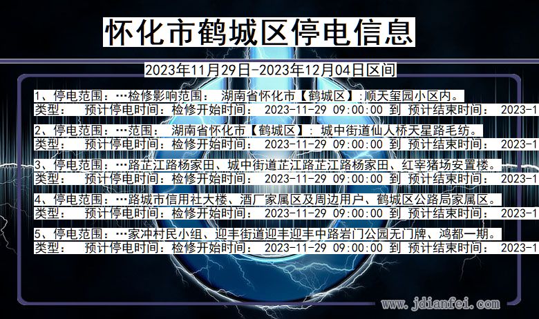 湖南省怀化鹤城停电通知