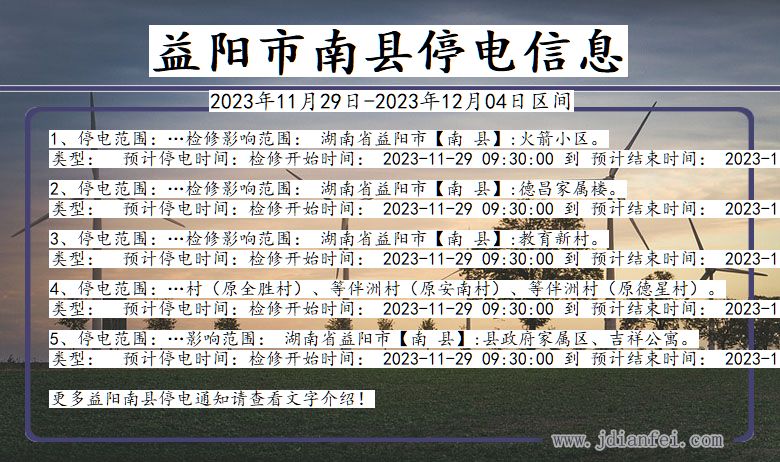 湖南省益阳南县停电通知