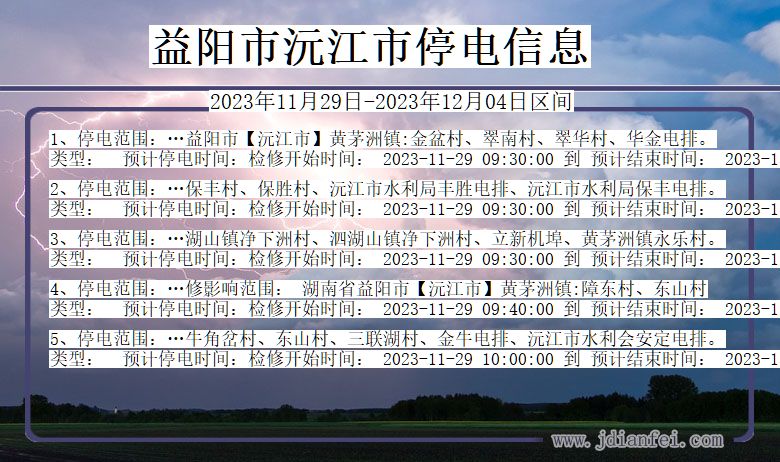益阳沅江停电通知 湖南省益阳沅江停电通知
